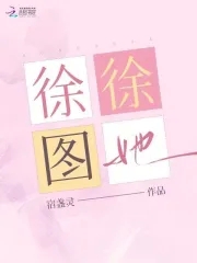 徐徐图之的重生文