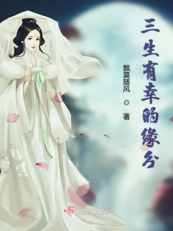 三生有幸的拼音是怎么拼