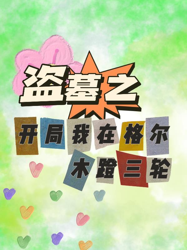 开局盗墓进入