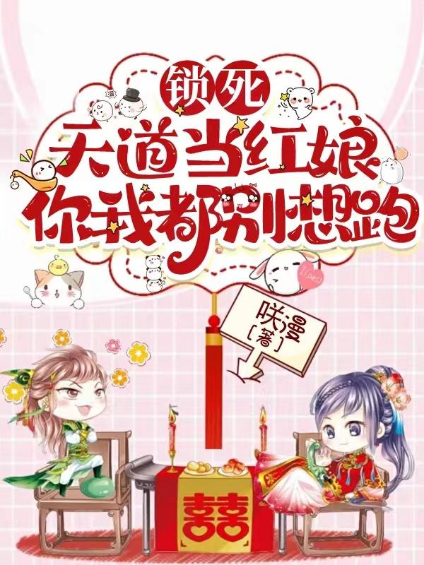 锁死:天道当红娘,你我都别想跑