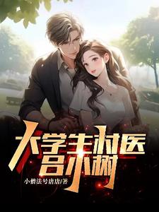 大学生村医潮州