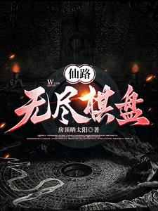 仙路无敌txt全集下载