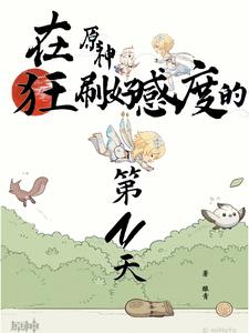 原神中好感度