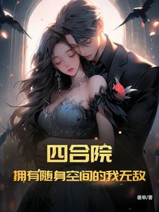 四合院:拥有随身空间的我无敌