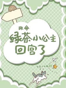 救命!绿茶小公主回宫了!