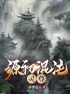 源初混沌:灵尊