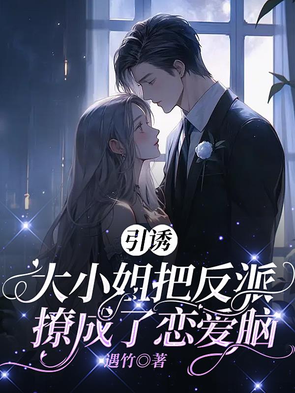 引诱:大小姐把反派撩成了恋爱脑