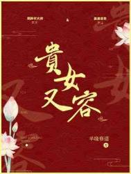 贵女重生侯府下堂